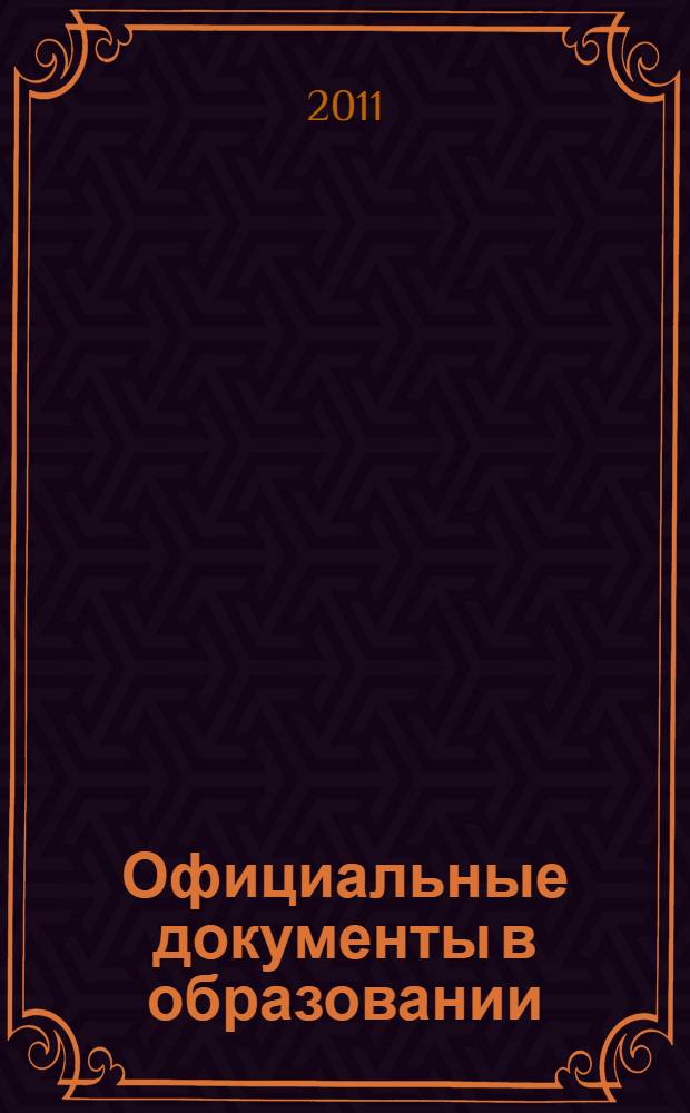 Официальные документы в образовании : Политика. Право. Социал. защита. Упр. Экономика. Бух. учет в сфере образования Информ. бюл. 2011, № 33 (425)
