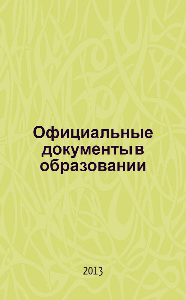Официальные документы в образовании : Политика. Право. Социал. защита. Упр. Экономика. Бух. учет в сфере образования Информ. бюл. 2013, № 1 (465)
