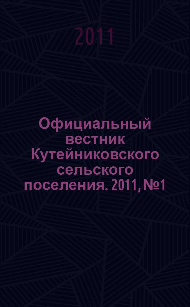 Официальный вестник Кутейниковского сельского поселения. 2011, № 1