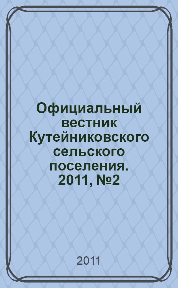 Официальный вестник Кутейниковского сельского поселения. 2011, № 2