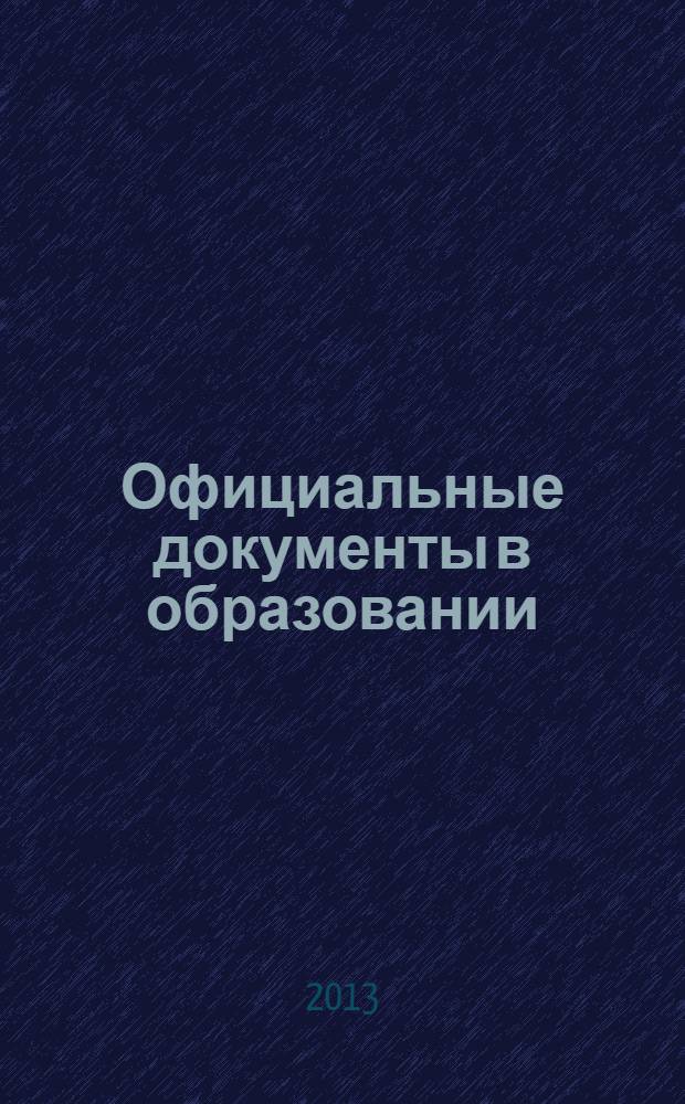Официальные документы в образовании : Политика. Право. Социал. защита. Упр. Экономика. Бух. учет в сфере образования Информ. бюл. 2013, № 3 (467)