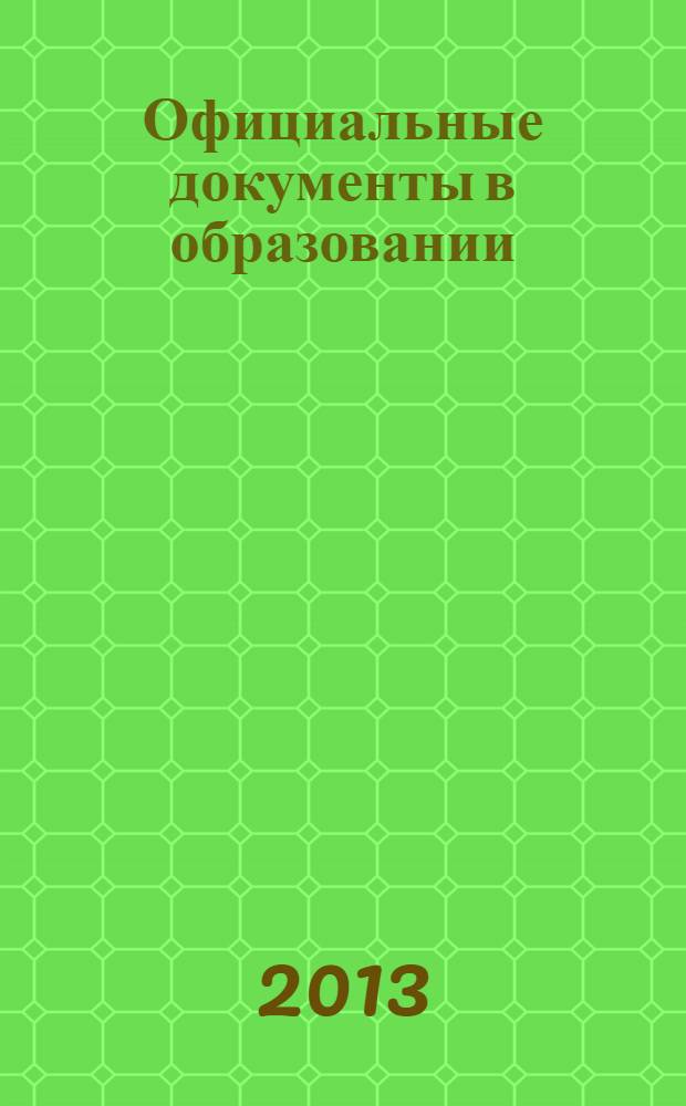 Официальные документы в образовании : Политика. Право. Социал. защита. Упр. Экономика. Бух. учет в сфере образования Информ. бюл. 2013, № 4 (468)