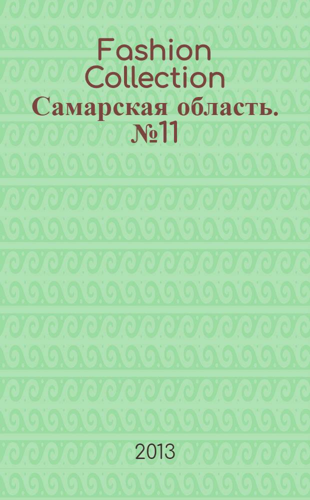 Fashion Collection Самарская область. № 11