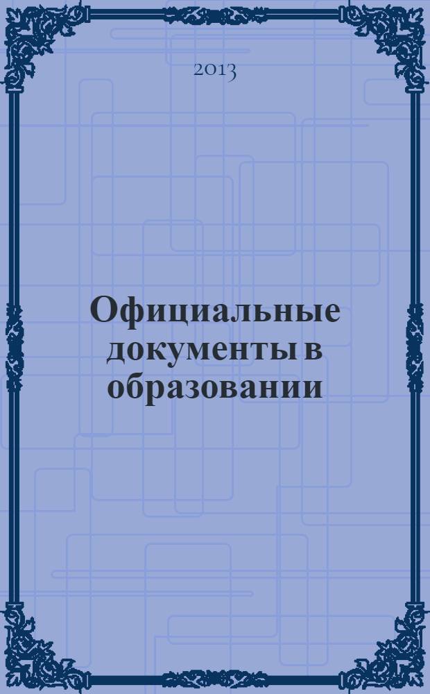 Официальные документы в образовании : Политика. Право. Социал. защита. Упр. Экономика. Бух. учет в сфере образования Информ. бюл. 2013, № 9 (473)
