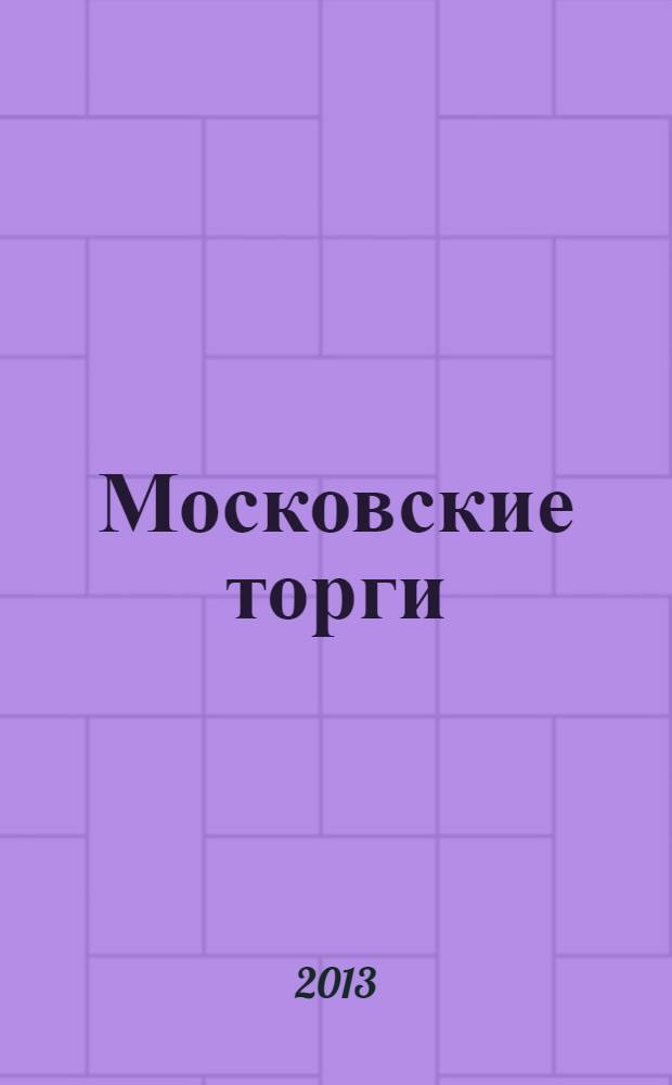 Московские торги : бюллетень оперативной информации официальное издание мэра и правительства Москвы. 2013, № 39