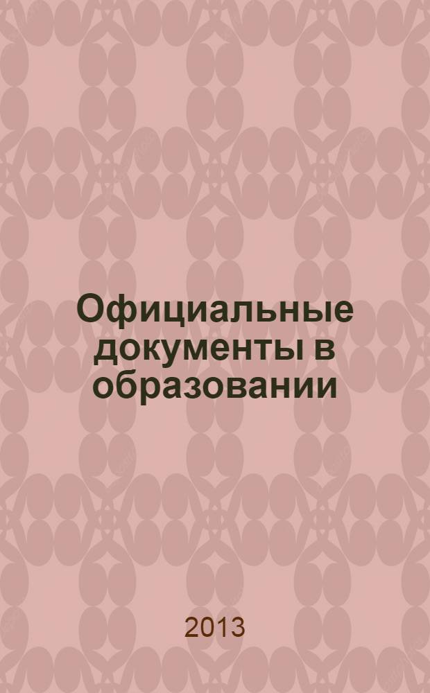Официальные документы в образовании : Политика. Право. Социал. защита. Упр. Экономика. Бух. учет в сфере образования Информ. бюл. 2013, № 13 (477)