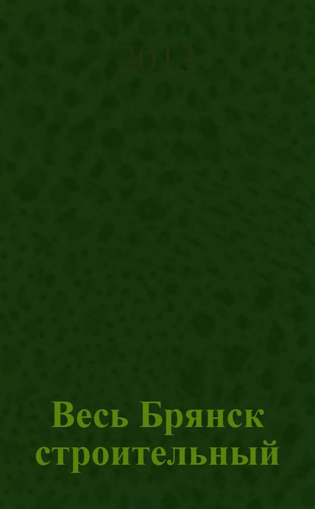 Весь Брянск строительный : сборник