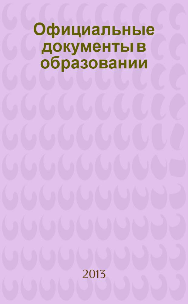 Официальные документы в образовании : Политика. Право. Социал. защита. Упр. Экономика. Бух. учет в сфере образования Информ. бюл. 2013, № 15 (479)
