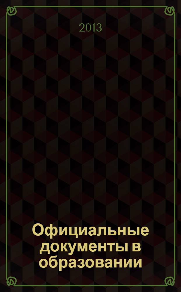 Официальные документы в образовании : Политика. Право. Социал. защита. Упр. Экономика. Бух. учет в сфере образования Информ. бюл. 2013, № 17 (481)