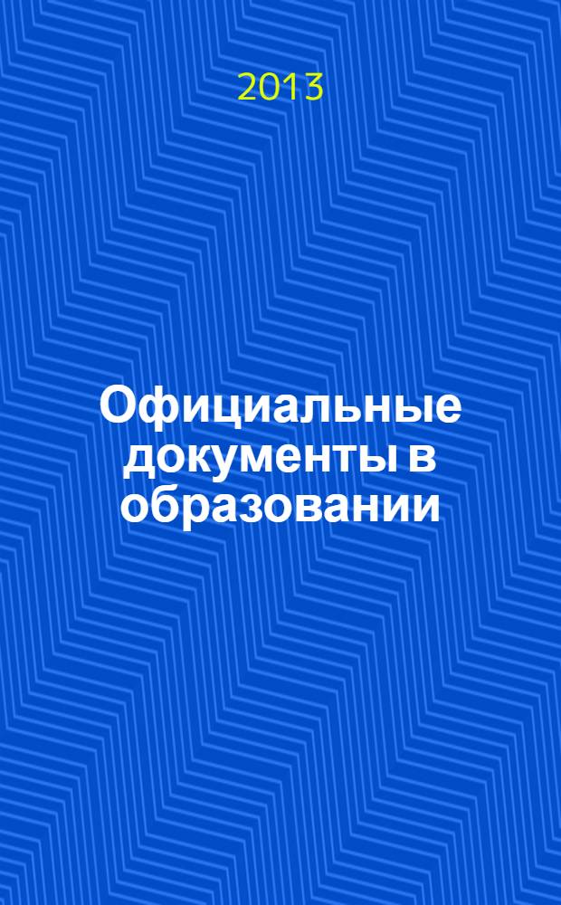 Официальные документы в образовании : Политика. Право. Социал. защита. Упр. Экономика. Бух. учет в сфере образования Информ. бюл. 2013, № 25 (489)