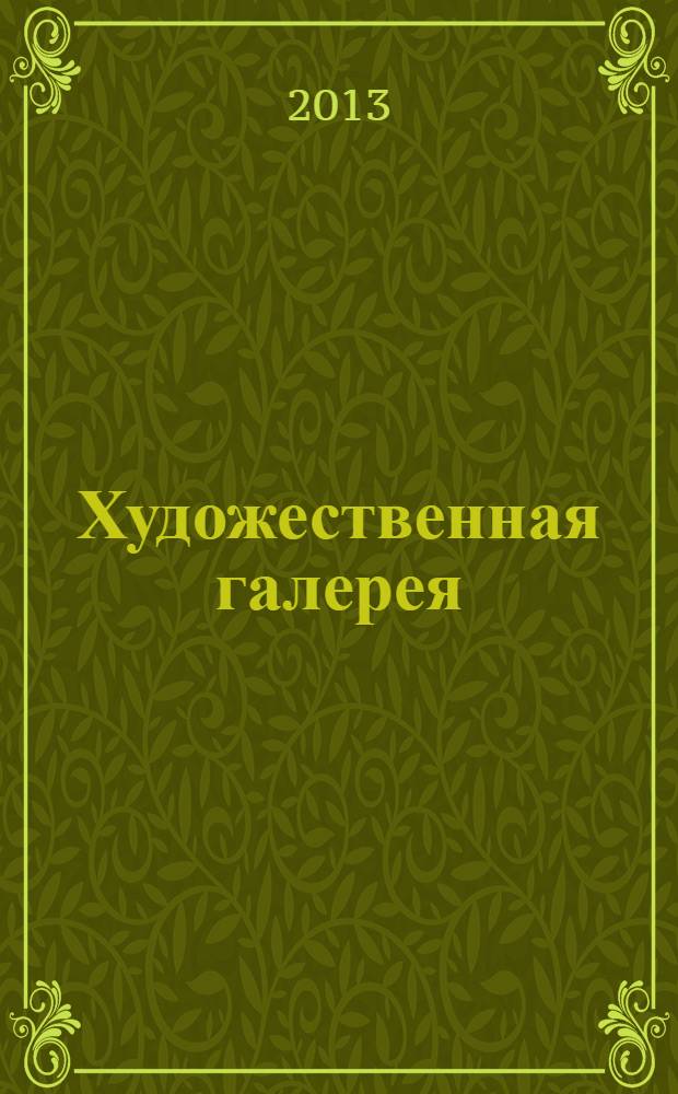 Художественная галерея : полное собрание работ всемирно известных художников еженедельное издание. 2013, № 9 : Веласкес