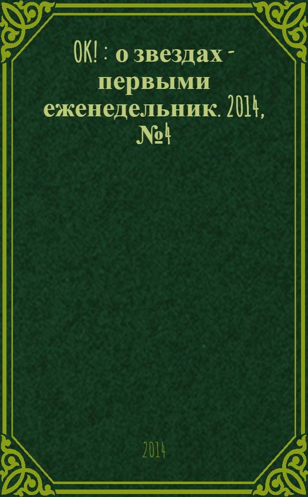 OK ! : о звездах - первыми еженедельник. 2014, № 4 (372)