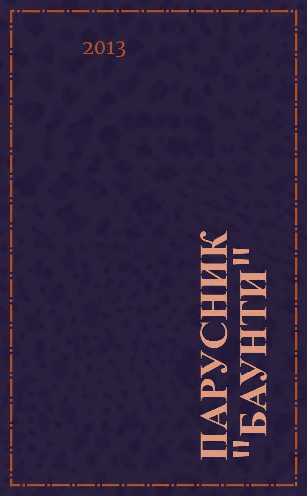 Парусник "Баунти" : соберите модель исторического судна. № 91