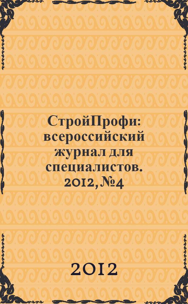 СтройПрофи : всероссийский журнал для специалистов. 2012, № 4
