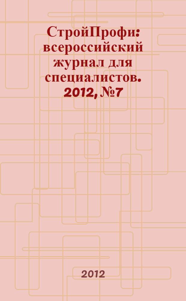 СтройПрофи : всероссийский журнал для специалистов. 2012, № 7