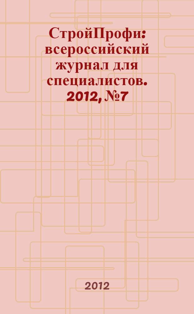 СтройПрофи : всероссийский журнал для специалистов. 2012, № 7