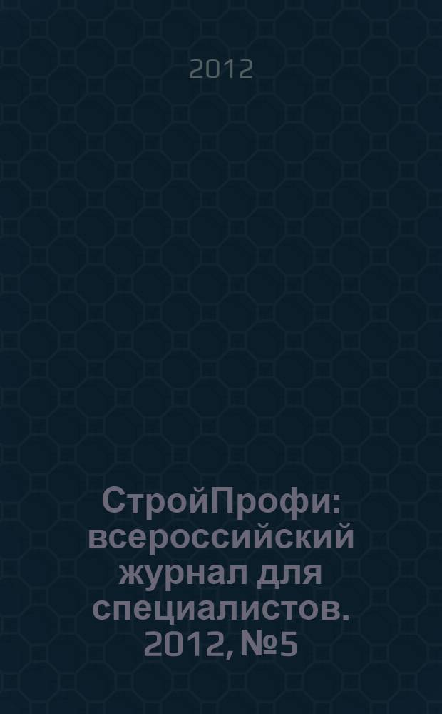 СтройПрофи : всероссийский журнал для специалистов. 2012, № 5