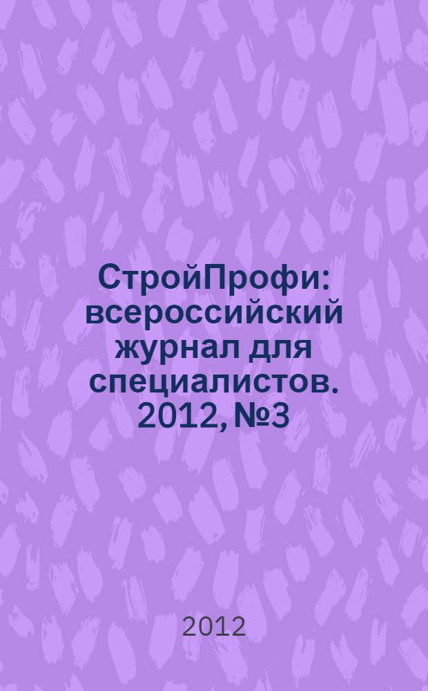СтройПрофи : всероссийский журнал для специалистов. 2012, № 3