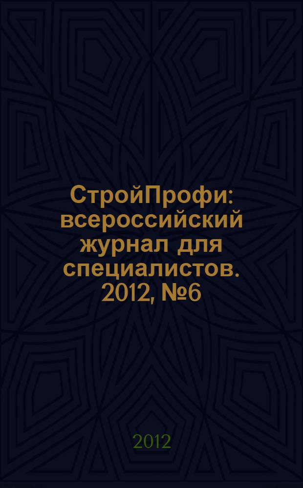 СтройПрофи : всероссийский журнал для специалистов. 2012, № 6