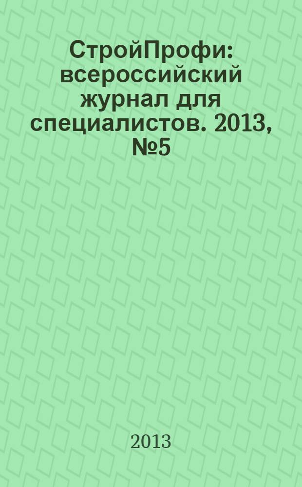 СтройПрофи : всероссийский журнал для специалистов. 2013, № 5 (14)