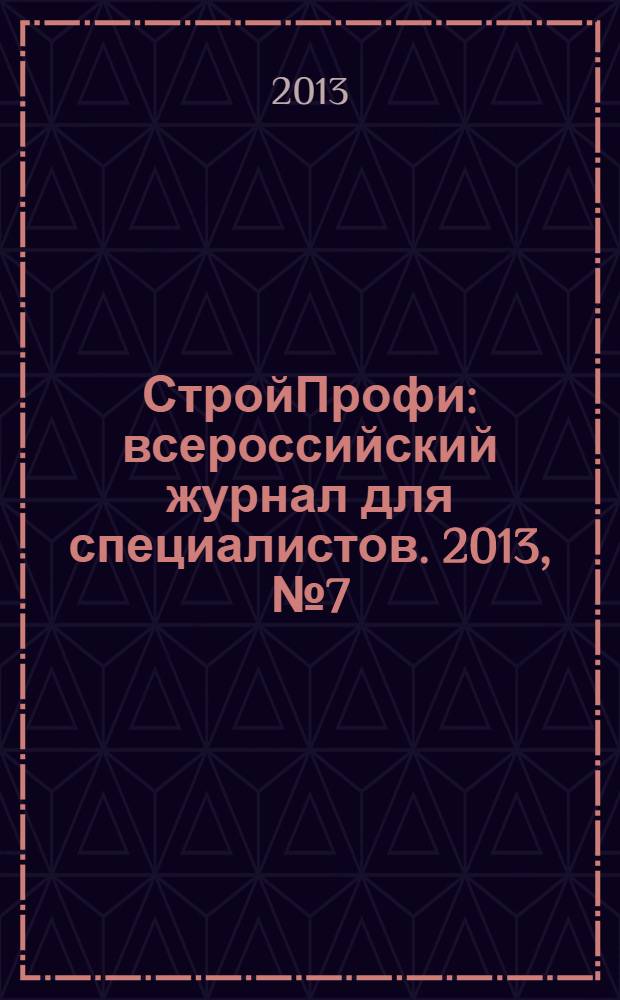 СтройПрофи : всероссийский журнал для специалистов. 2013, № 7 (16)
