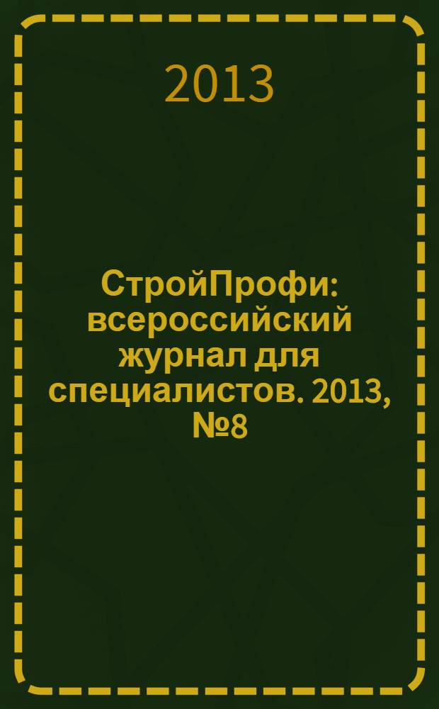 СтройПрофи : всероссийский журнал для специалистов. 2013, № 8 (17)