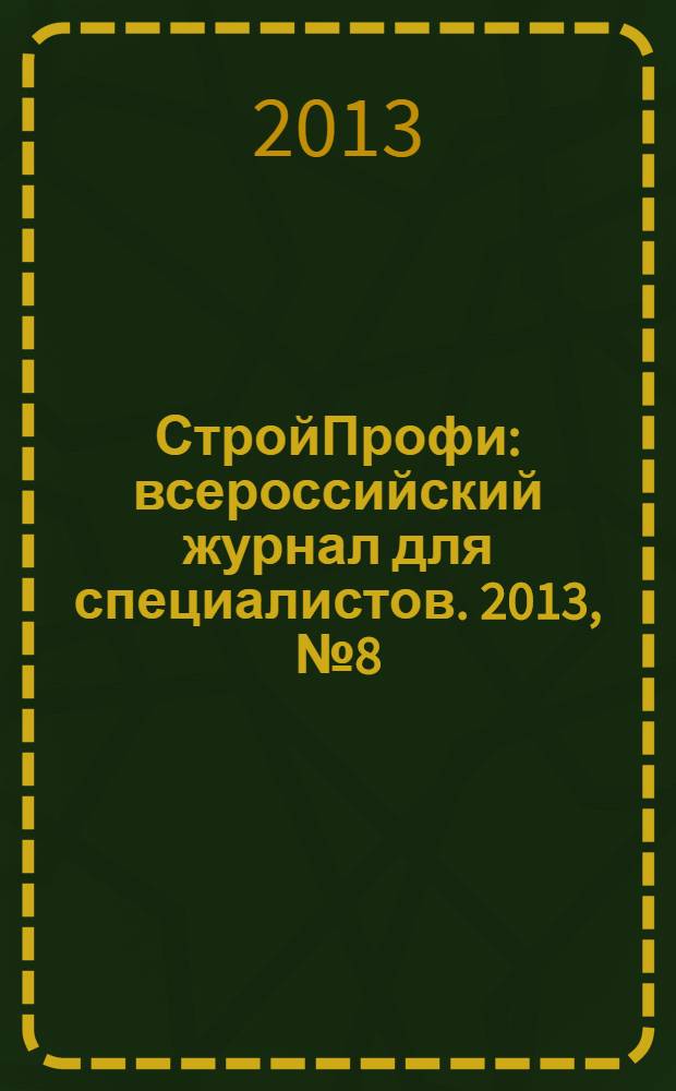 СтройПрофи : всероссийский журнал для специалистов. 2013, № 8 (17)
