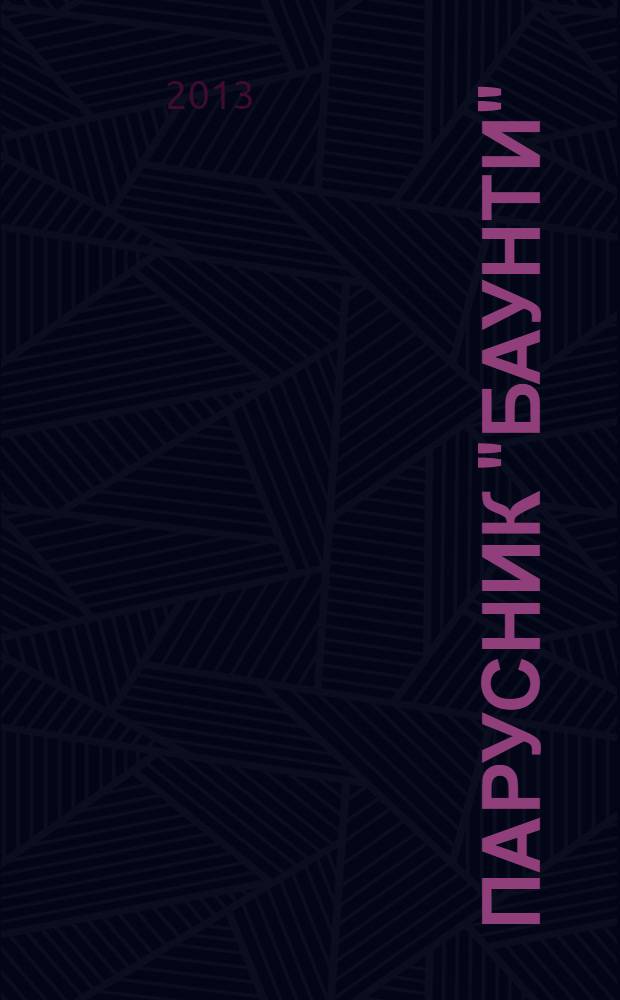 Парусник "Баунти" : соберите модель исторического судна. № 94