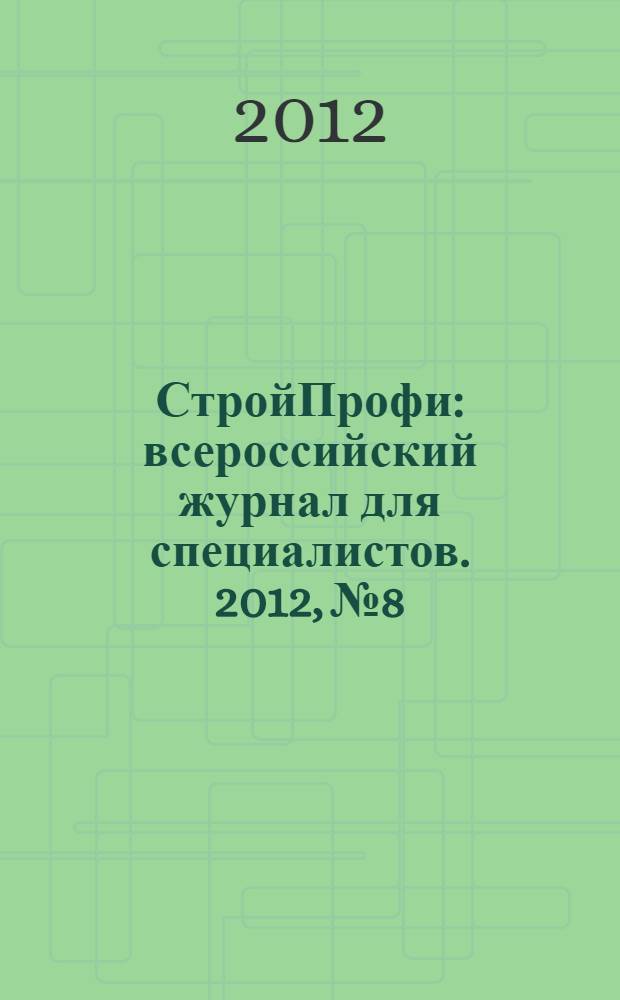 СтройПрофи : всероссийский журнал для специалистов. 2012, № 8 : Россия и Германия - партнеры в строительстве