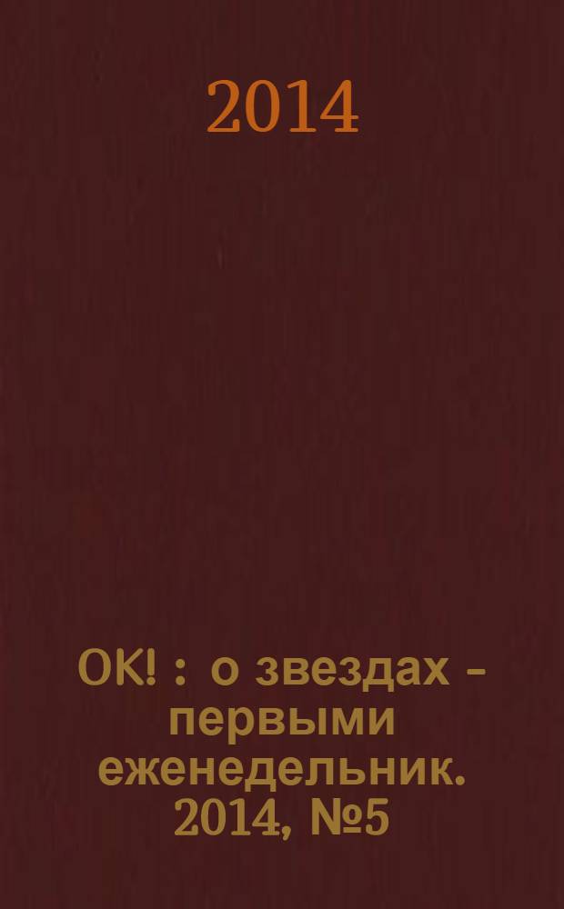 OK ! : о звездах - первыми еженедельник. 2014, № 5 (373)