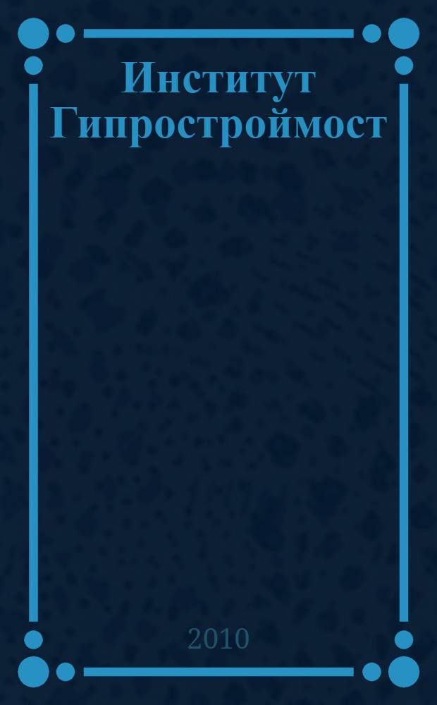 Институт Гипростроймост : ежегодный информационно-технический журнал. № 4