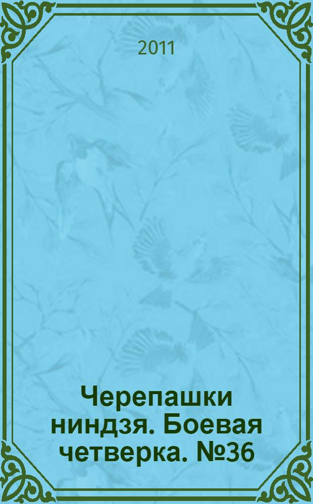Черепашки ниндзя. Боевая четверка. № 36