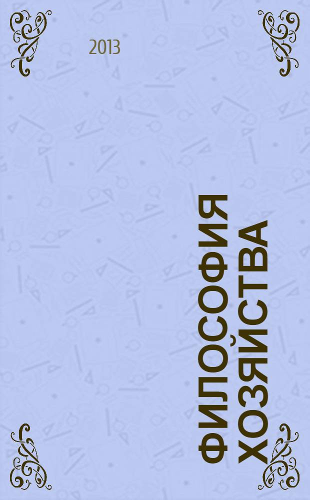 Философия хозяйства : Альм. Центра обществ. наук и Экон. фак. МГУ Период. изд. 2013, № 6 (90)