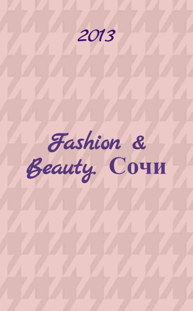 Fashion & Beauty. Сочи : style-гид журнал о моде, красоте и здоровье ежемесячное рекламно-информационное издание. № 4