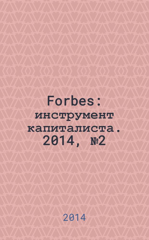 Forbes : инструмент капиталиста. 2014, № 2 (119)