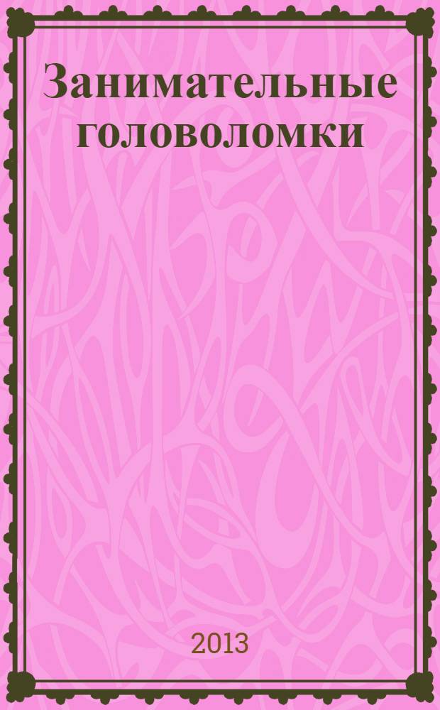 Занимательные головоломки : коллекция логических игр от De Agostini. Вып. 48 : Освободи кольцо