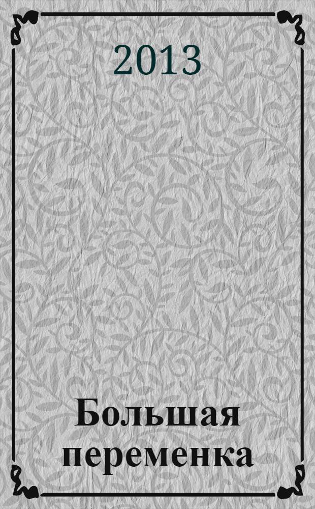 Большая переменка : белгородский областной журнал для детей и подростков. 2013, № 12