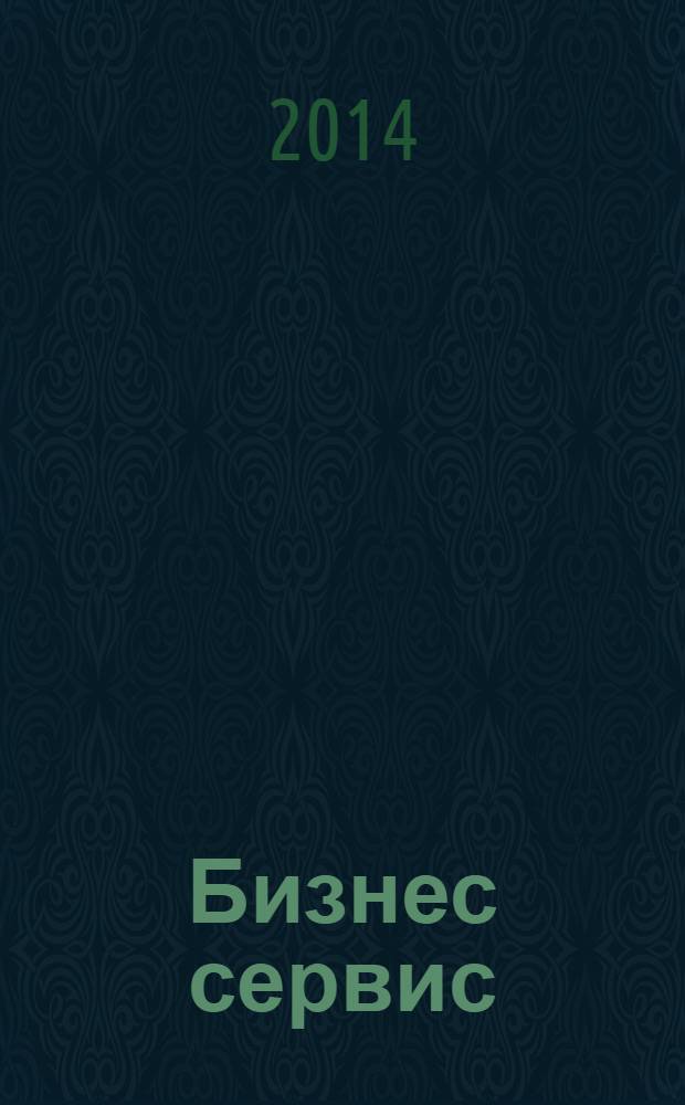 Бизнес сервис : журнал для тех, кто грамотно строит свой бизнес. 2014, № 1 (266)