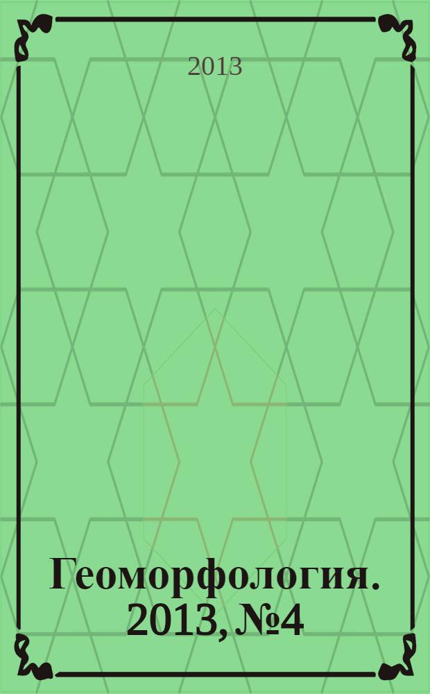 Геоморфология. 2013, № 4