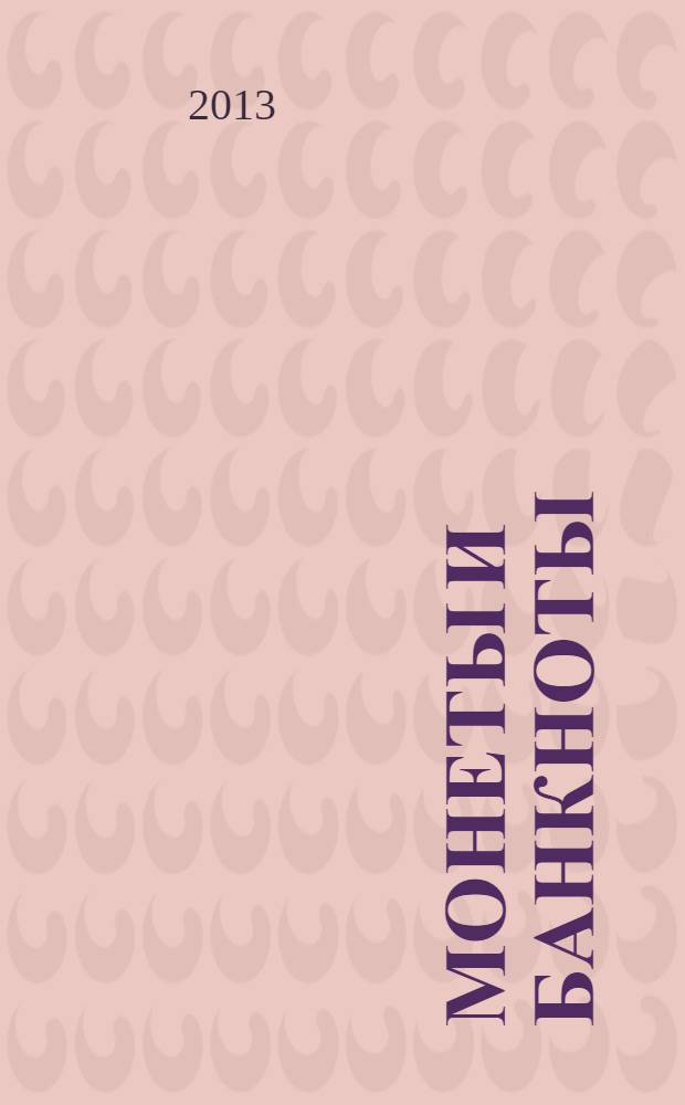 Монеты и банкноты : еженедельное издание. Вып. 99 : 2 фын (Китай), 25 пайсов (Индия)