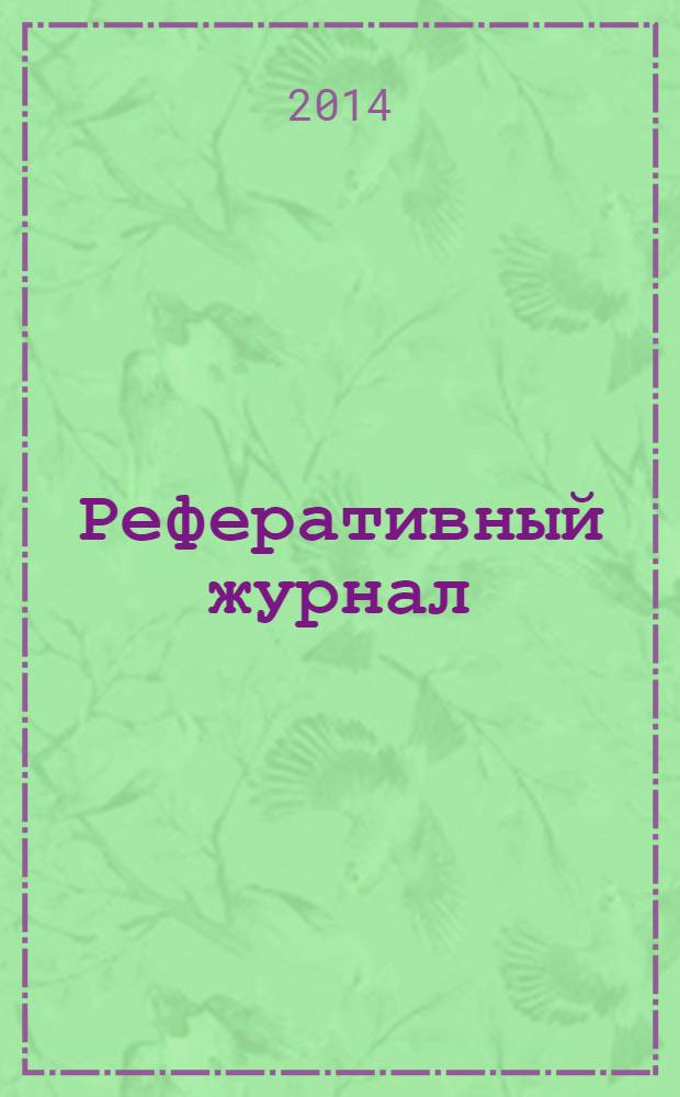 Реферативный журнал : сводный том раздел сводного тома. 2014, № 1