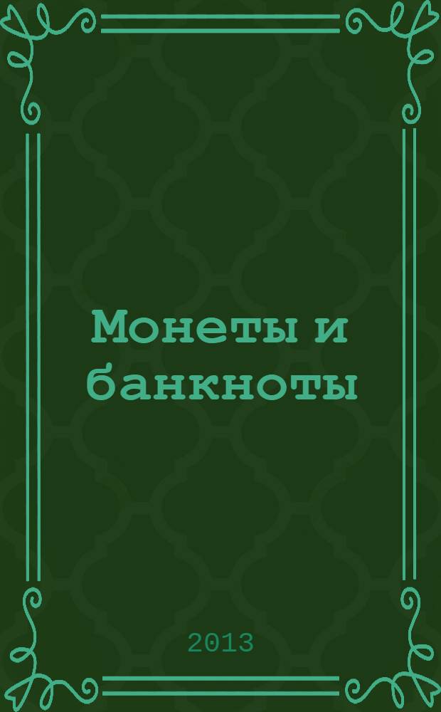Монеты и банкноты : еженедельное издание. Вып. 91 : 1000 динаров (Босния и Герцоговина), 5 миллей (Кипр)
