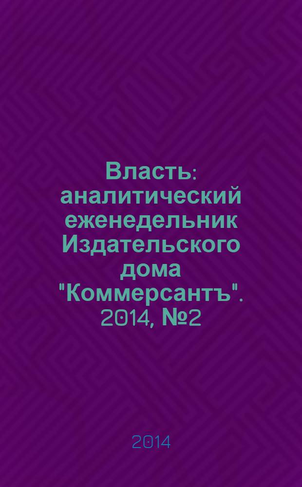Власть : аналитический еженедельник Издательского дома "Коммерсантъ". 2014, № 2 (1057)