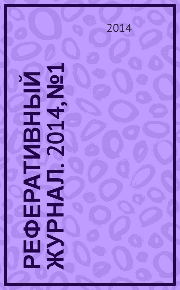Реферативный журнал. 2014, № 1