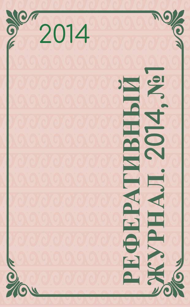 Реферативный журнал. 2014, № 1