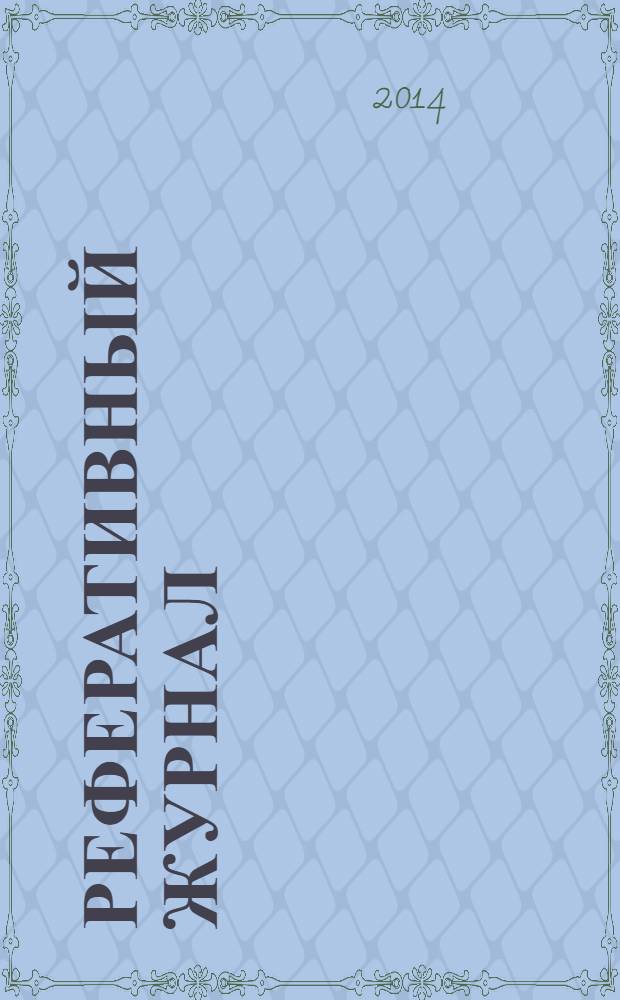 Реферативный журнал : Отд. вып. 2014, № 1