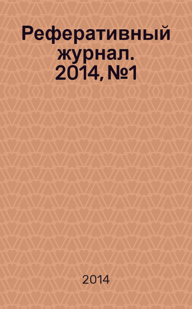 Реферативный журнал. 2014, № 1