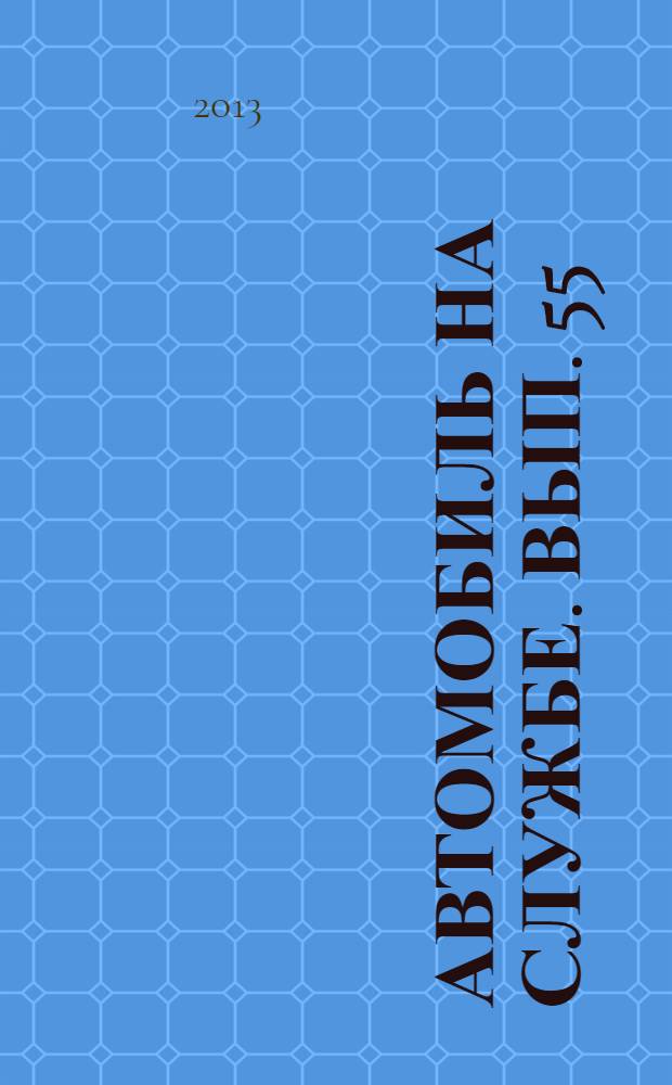 Автомобиль на службе. Вып. 55 : УАЗ-3303 (Т12.02)