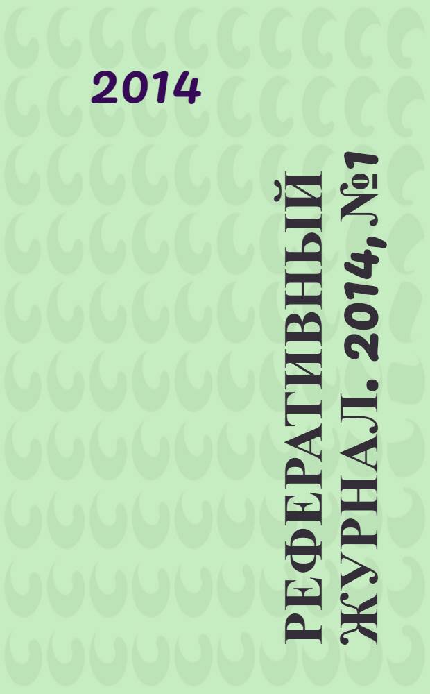 Реферативный журнал. 2014, № 1