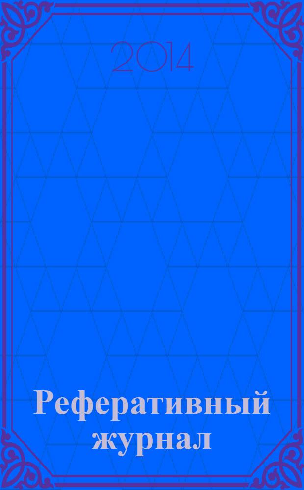 Реферативный журнал : Отд. вып. 2014, № 1